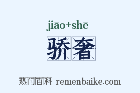 骄奢是什么意思的图片